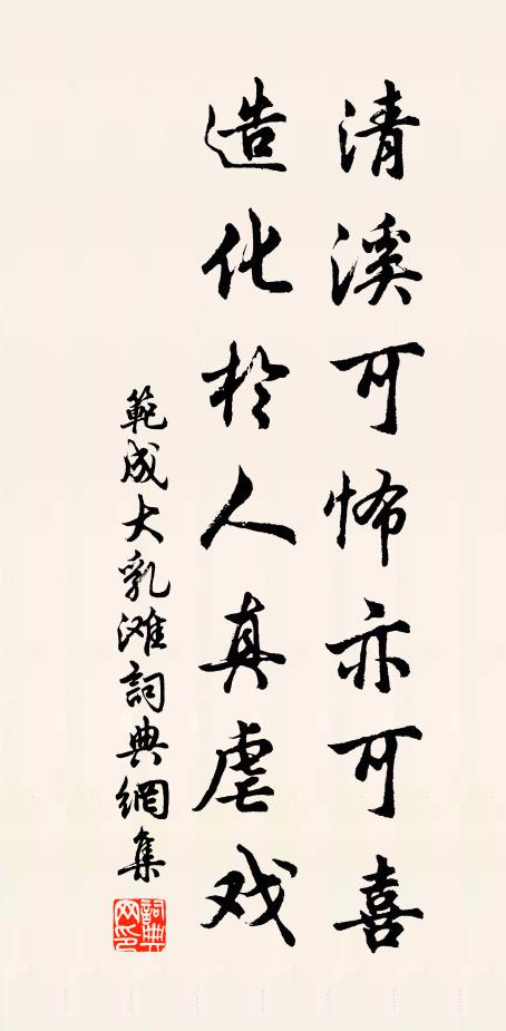 范成大清溪可怖亦可喜，造化于人真虐戏书法作品欣赏