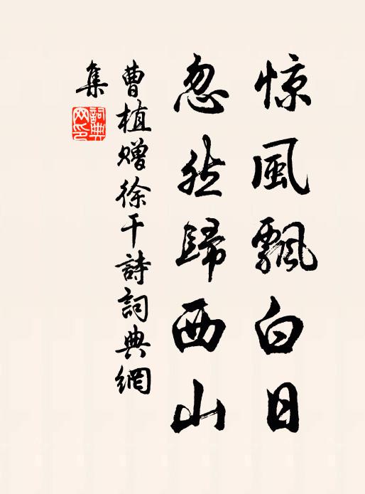 曹植惊风飘白日,忽然归西山书法作品欣赏