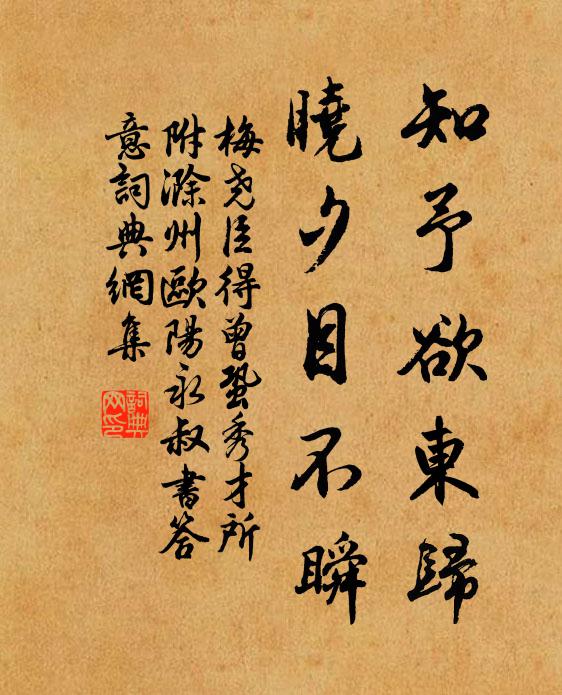 梅尧臣知予欲东归，晓夕目不瞬书法作品欣赏