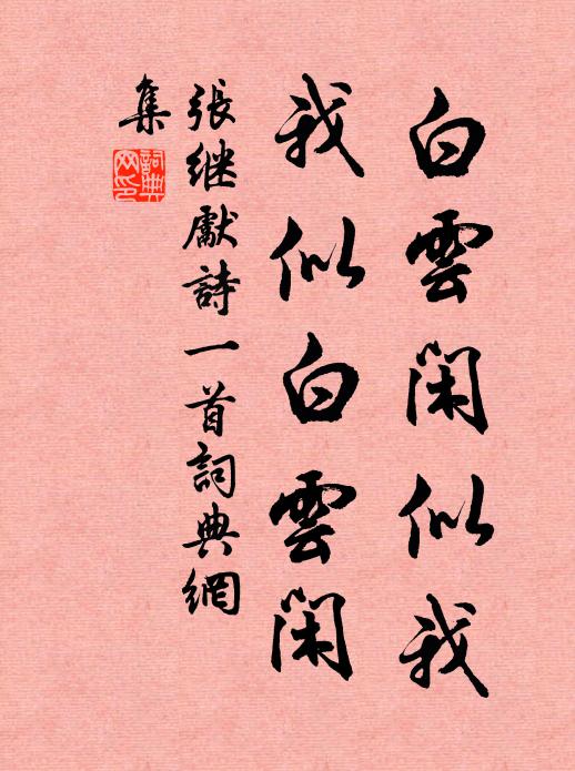 张继先白云闲似我，我似白云闲书法作品欣赏