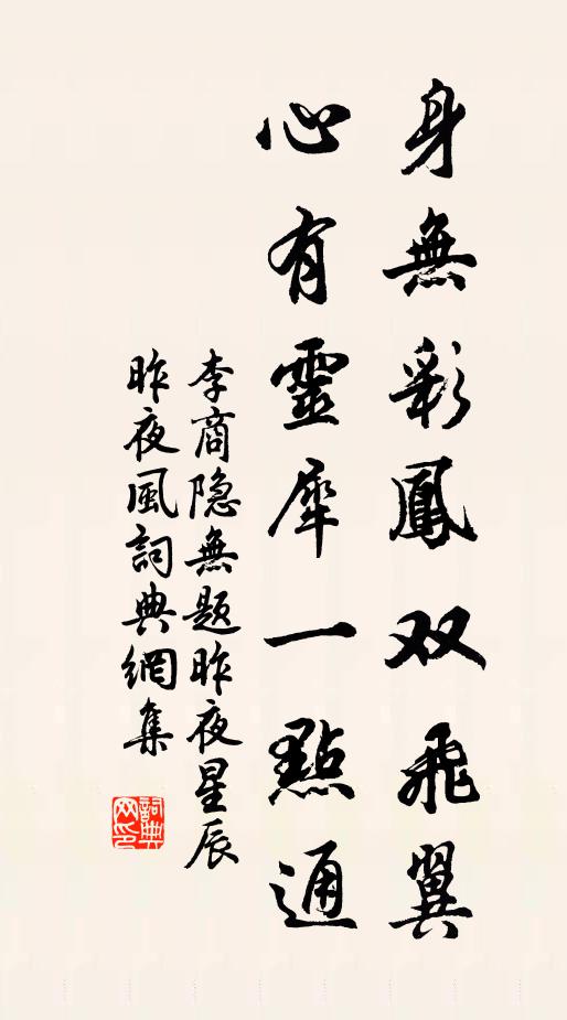 李商隐身无彩凤双飞翼,心有灵犀一点通。书法作品欣赏
