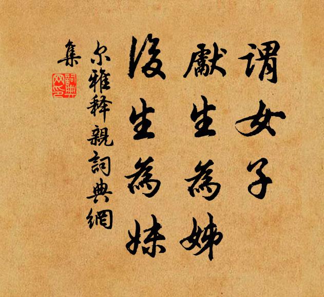 佚名谓女子，先生为姊，后生为妹。书法作品欣赏