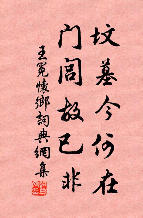 王冕坟墓今何在？门闾故已非书法作品欣赏