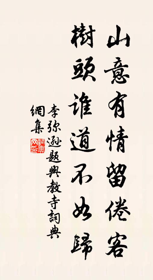 李弥逊山意有情留倦客，树头谁道不如归书法作品欣赏