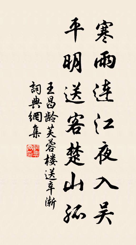 王昌龄寒雨连江夜入吴,平明送客楚山孤。书法作品欣赏
