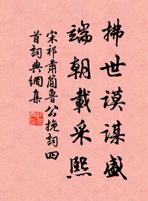 宋祁拂世谟谋盛，端朝载采熙书法作品欣赏