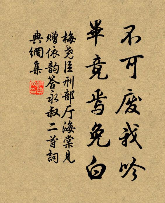 梅尧臣不可废我吟，毕竟焉免白书法作品欣赏
