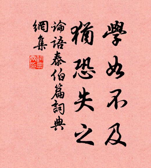 孔子弟子学如不及，犹恐失之。书法作品欣赏