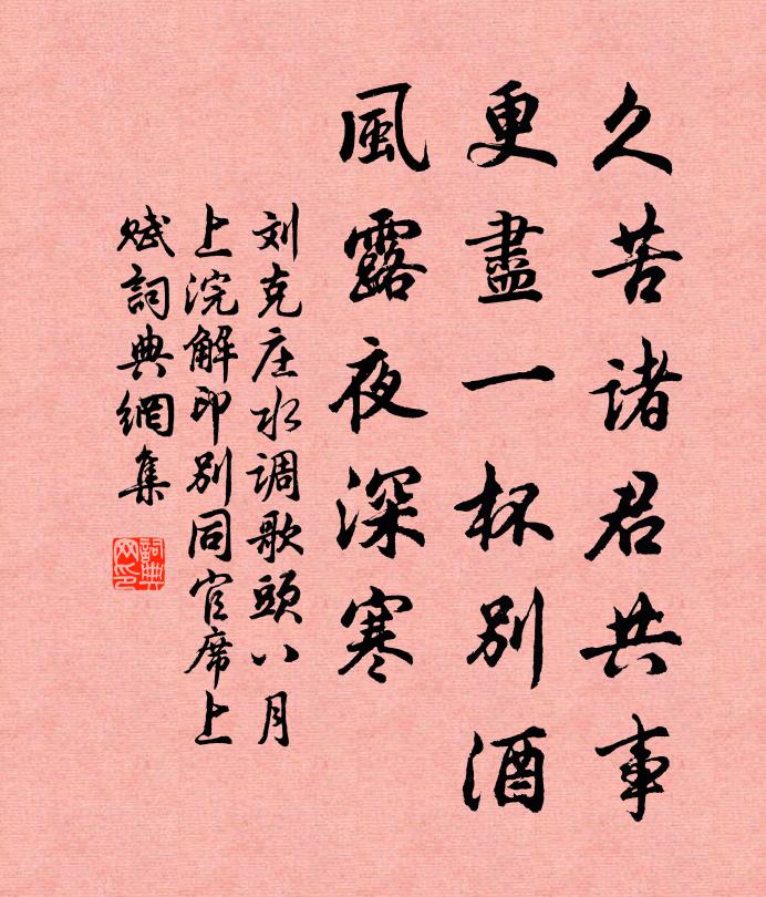 刘克庄久苦诸君共事，更尽一杯别酒，风露夜深寒书法作品欣赏