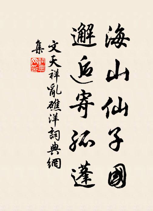 文天祥海山仙子国，邂逅寄孤蓬书法作品欣赏