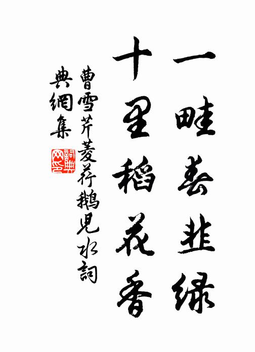曹雪芹一畦春韭绿,十里稻花香。书法作品欣赏
