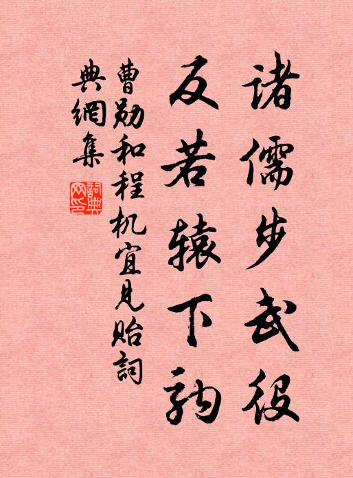曹勋诸儒步武役，反若辕下驹书法作品欣赏