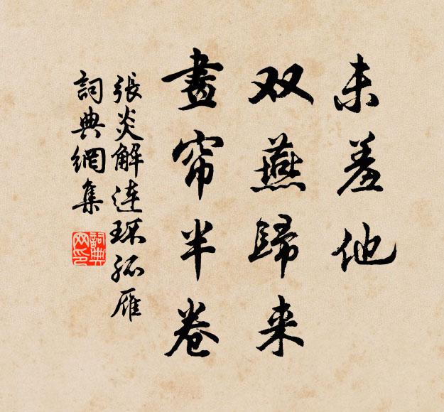 张炎未羞他、双燕归来，画帘半卷书法作品欣赏