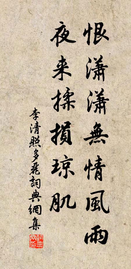 李清照恨潇潇无情风雨，夜来揉损琼肌书法作品欣赏