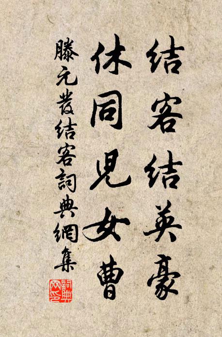滕元发结客结英豪，休同儿女曹书法作品欣赏