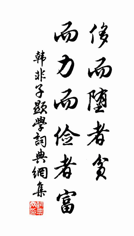 韩非及后人侈而堕者贫,而力而俭者富。书法作品欣赏