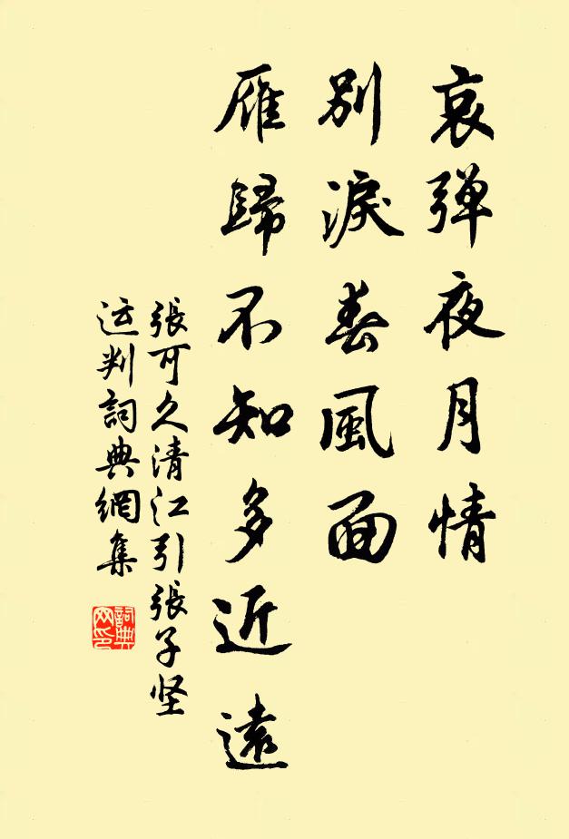 张可久哀弹夜月情，别泪春风面，雁归不知多近远书法作品欣赏