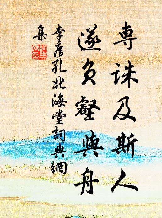 李廌专诛及斯人，遂负壑与舟书法作品欣赏