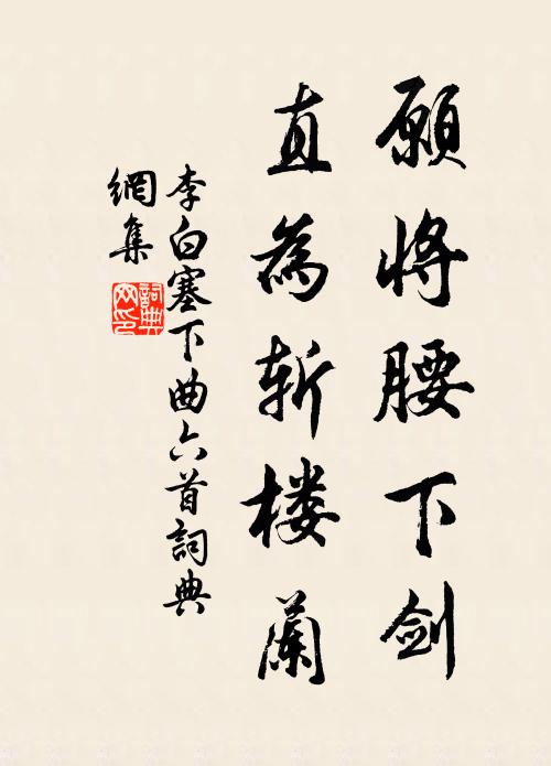 李白愿将腰下剑,直为斩楼兰。书法作品欣赏