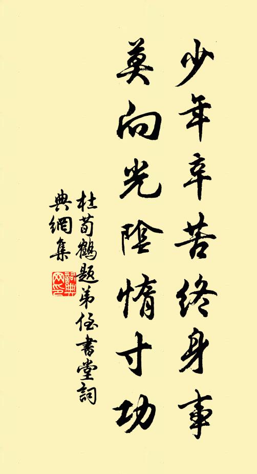杜荀鹤少年辛苦终身事,莫向光阴惰寸功。书法作品欣赏