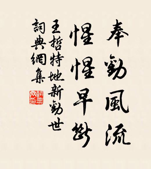 王哲奉劝风流，惺惺早断书法作品欣赏