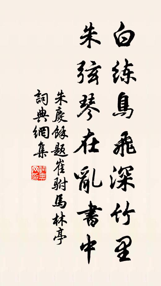 朱庆馀白练鸟飞深竹里，朱弦琴在乱书中书法作品欣赏