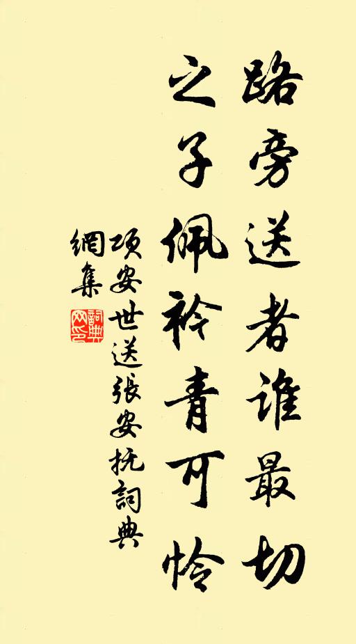 项安世路旁送者谁最切，之子佩衿青可怜书法作品欣赏
