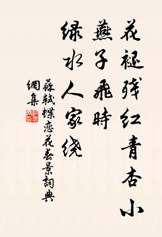 苏轼花褪残红青杏小。燕子飞时，绿水人家绕。书法作品欣赏