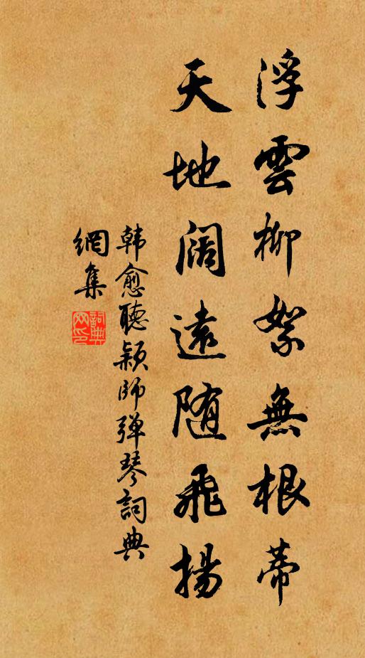 韩愈浮云柳絮无根蒂,天地阔远随飞扬。书法作品欣赏