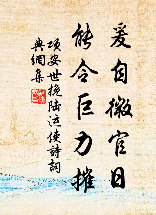 项安世爰自微官日，能令巨力摧书法作品欣赏
