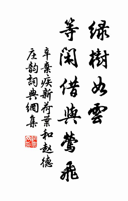 辛弃疾绿树如云，等闲借与莺飞书法作品欣赏