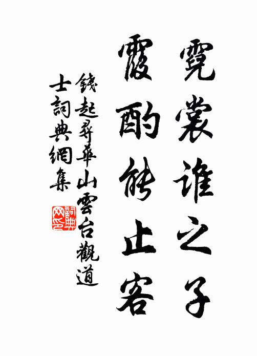 钱起霓裳谁之子，霞酌能止客书法作品欣赏