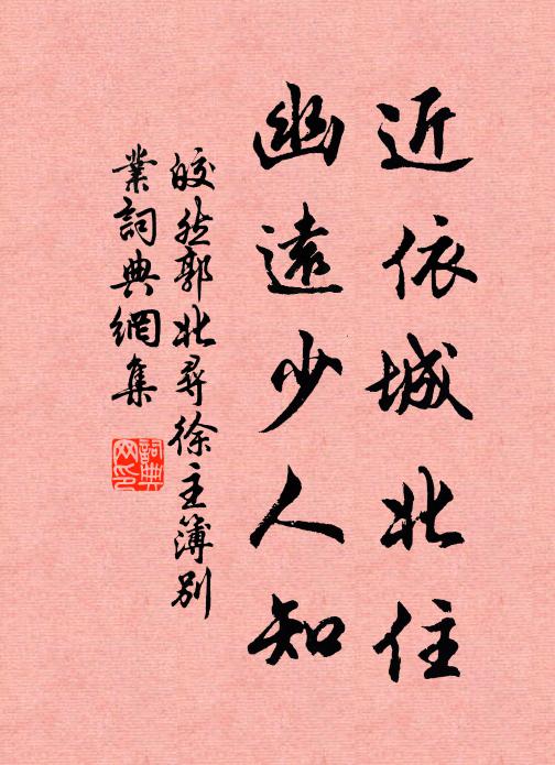 皎然近依城北住，幽远少人知书法作品欣赏