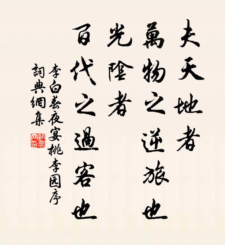 李白夫天地者,万物之逆旅也;光阴者,百代之过客也。书法作品欣赏
