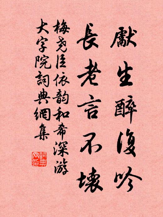 梅尧臣先生醉复吟，长老言不坏书法作品欣赏