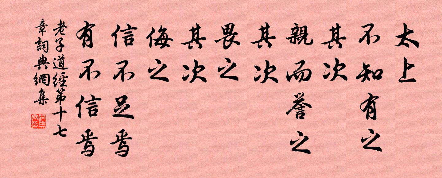 老子太上，不知有之；其次，亲而誉之；其次，畏之；其次，侮之。信不足焉，有不信焉。书法作品欣赏
