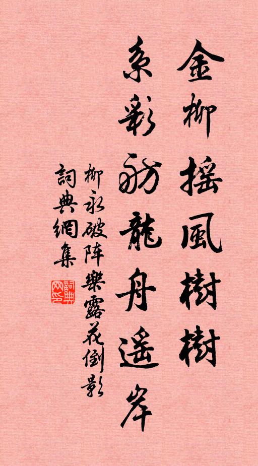 柳永金柳摇风树树,系彩舫龙舟遥岸。书法作品欣赏