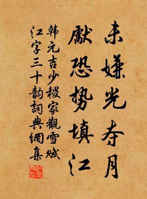 韩元吉未嫌光夺月,先恐势填江书法作品欣赏
