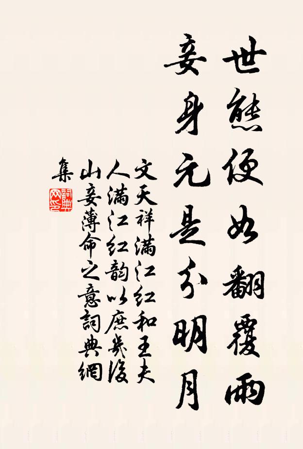 文天祥世态便如翻覆雨,妾身元是分明月。书法作品欣赏