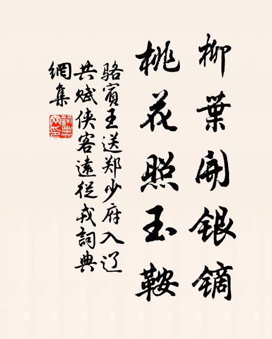 骆宾王柳叶开银镝,桃花照玉鞍。书法作品欣赏