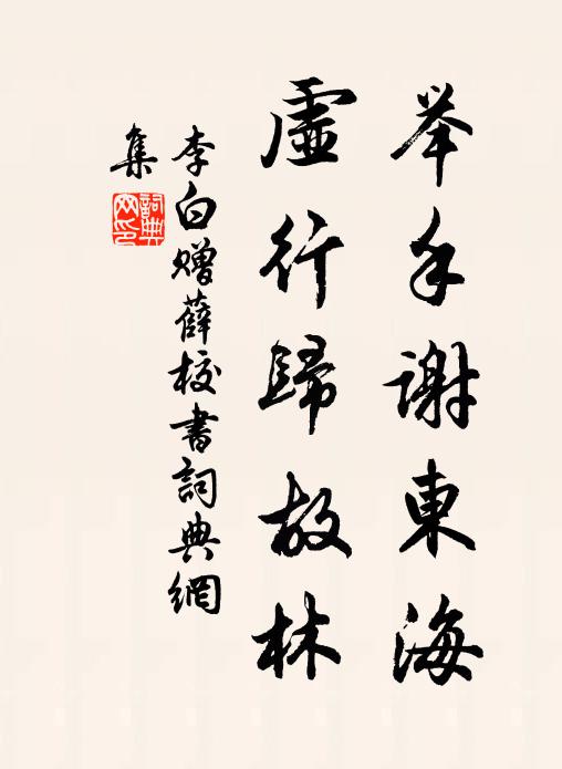 李白举手谢东海，虚行归故林书法作品欣赏