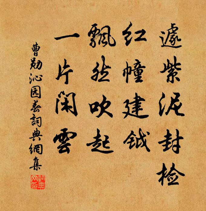 曹勋遽紫泥封检，红幢建钺，飘然吹起，一片闲云书法作品欣赏