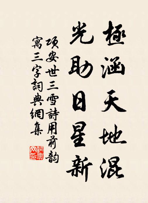 项安世极涵天地混，光助日星新书法作品欣赏