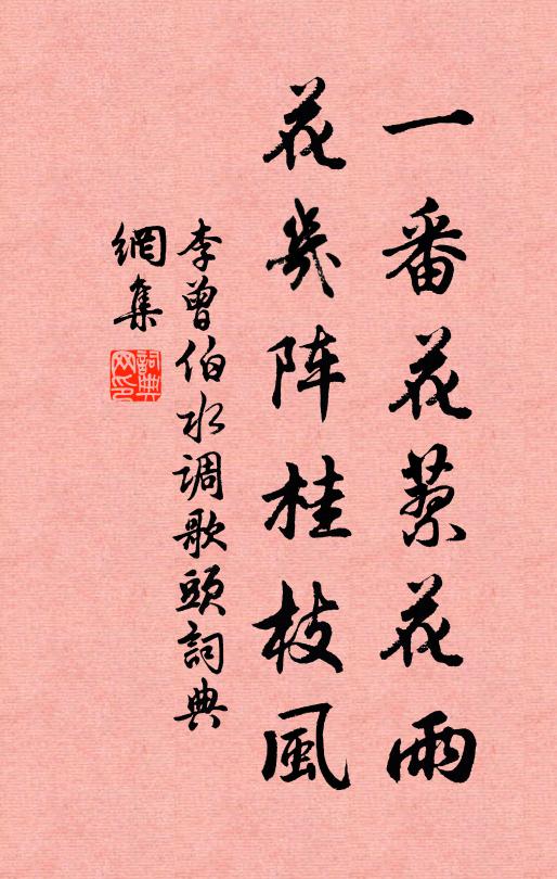 李曾伯一番花蓼花雨，花几阵桂枝风书法作品欣赏