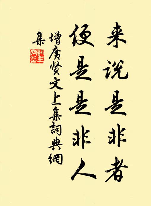 佚名来说是非者，便是是非人。书法作品欣赏