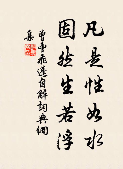 曾丰凡是性如水，固然生若浮书法作品欣赏