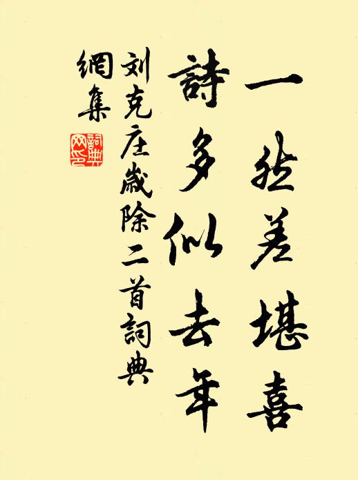 刘克庄一然差堪喜，诗多似去年书法作品欣赏