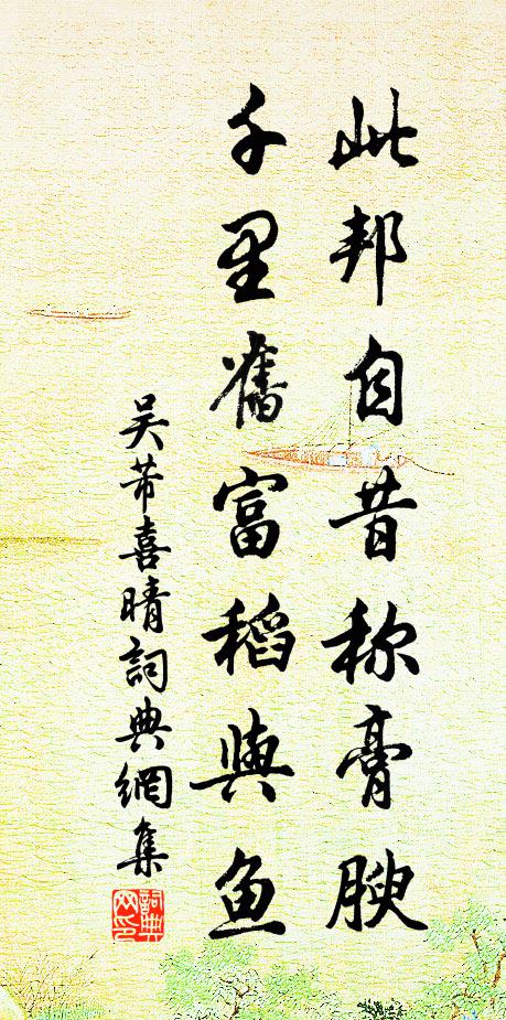 吴芾此邦自昔称膏腴，千里旧富稻与鱼书法作品欣赏