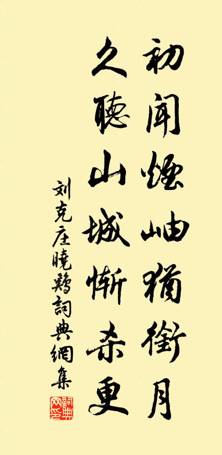 刘克庄初闻烟岫犹衔月，久听山城惭杀更书法作品欣赏