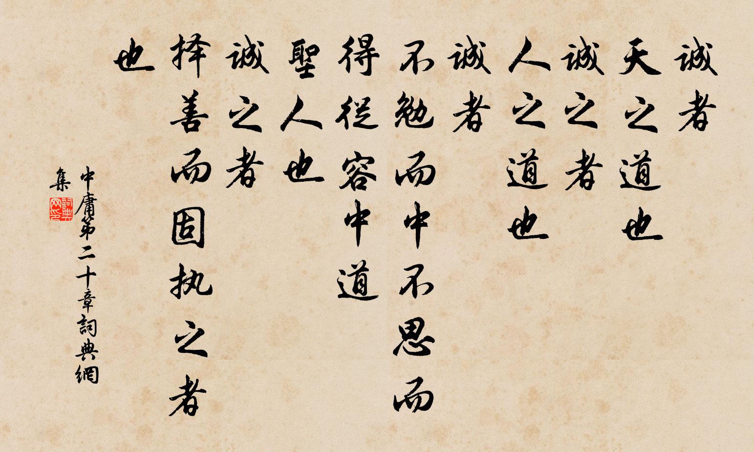 子思诚者，天之道也。诚之者，人之道也。诚者，不勉而中不思而得：从容中道，圣人也。诚之者，择善而固执之者也书法作品欣赏